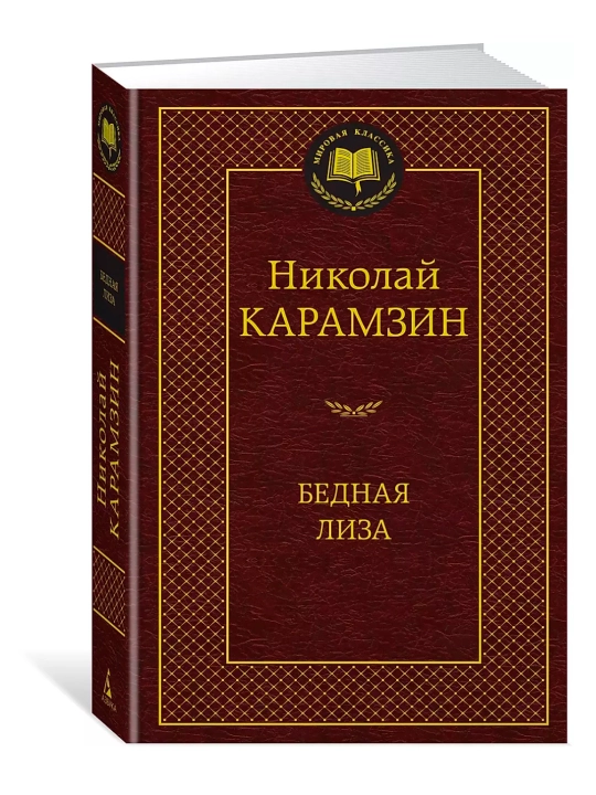Bednaya Liza. Hikoyalar, she'rlar, maqolalar to'plami Karamzin Nikolay Mikhaylovich