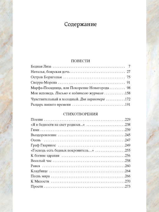Bednaya Liza. Hikoyalar, she'rlar, maqolalar to'plami Karamzin Nikolay Mikhaylovich