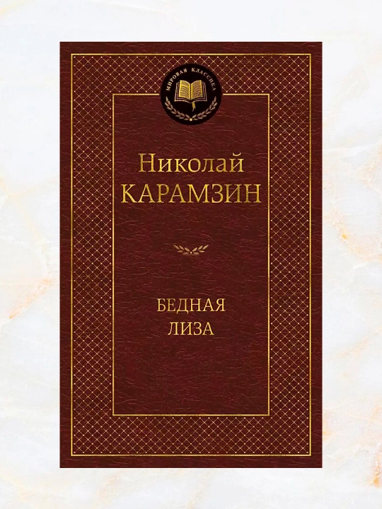 Бедная Лиза. Сборник повестей, стихотворений, статей Карамзин Николай Михайлович - 