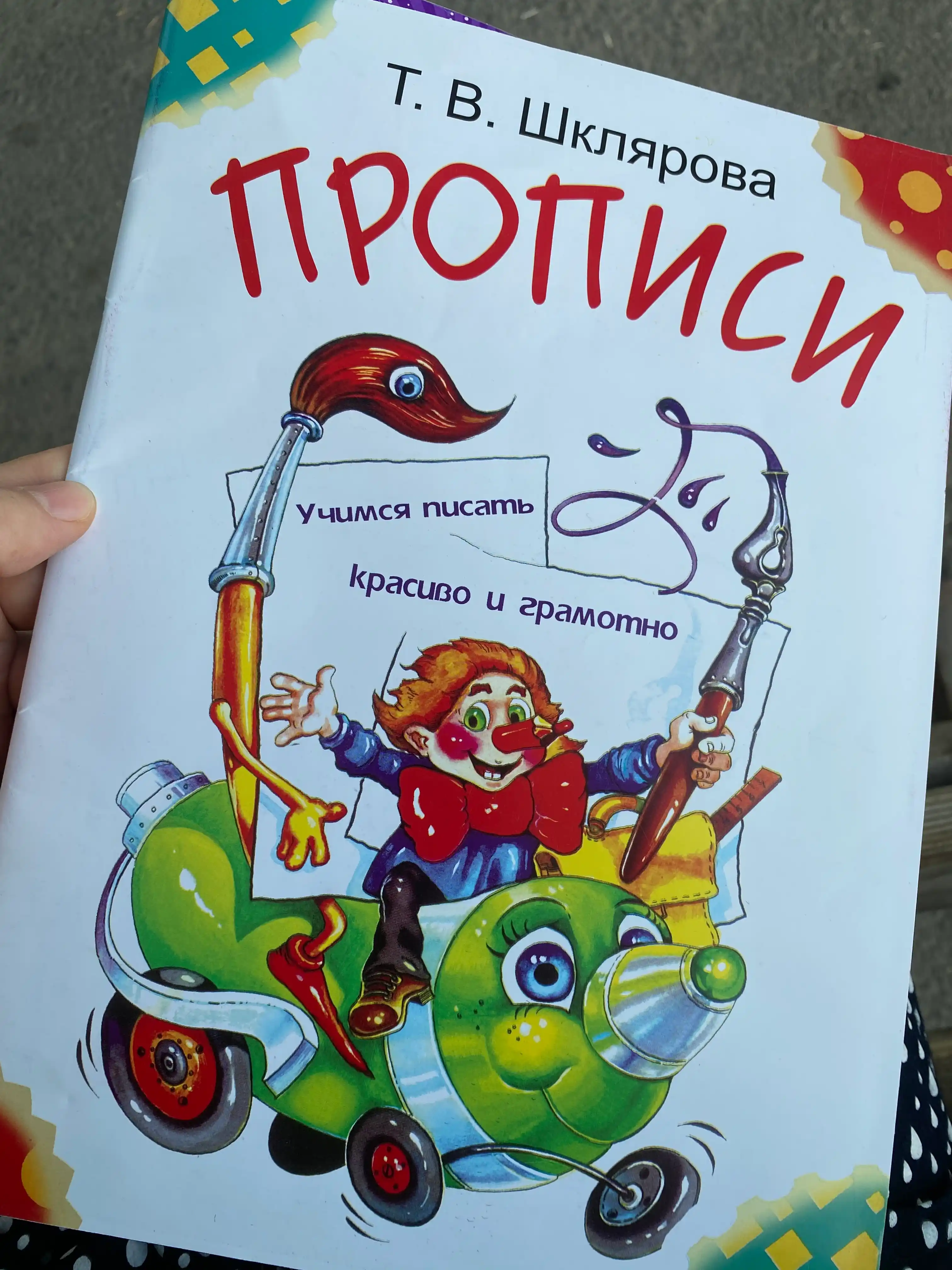 Прописи. Учимся писать красиво и грамотно. Пособие, для детей 5-7 лет, Татьяна Шклярова