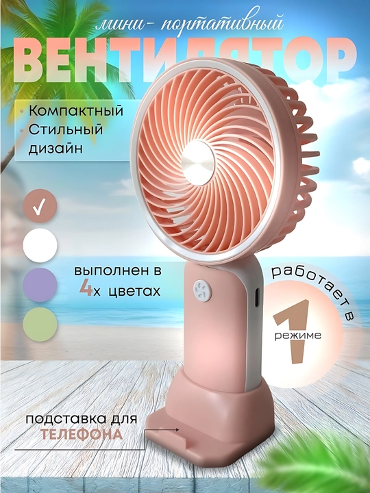 Мини ручной вентилятор с USB - 