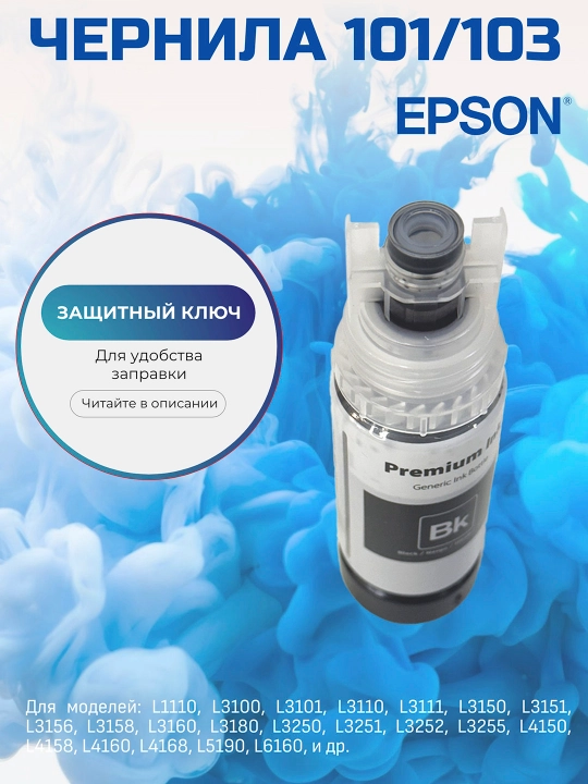 Чернила 101/103 для принтера Epson L3150, L3250