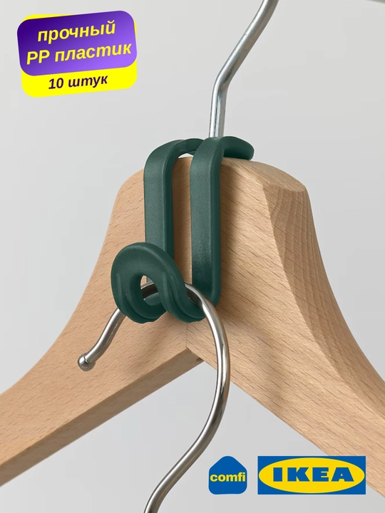 IKEA соединитель вешалок OMTRENT 10 шт, крючок для одежды, брюк, юбок, - 