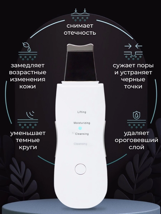Ультразвуковой аппарат для чистки лица, уз-скрабер, для лифтинга и пилинга, Skin Scrubber