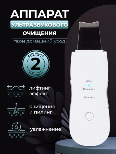 Ультразвуковой аппарат для чистки лица, уз-скрабер, для лифтинга и пилинга, Skin Scrubber — КОПЕЙКА-SHOVEL
