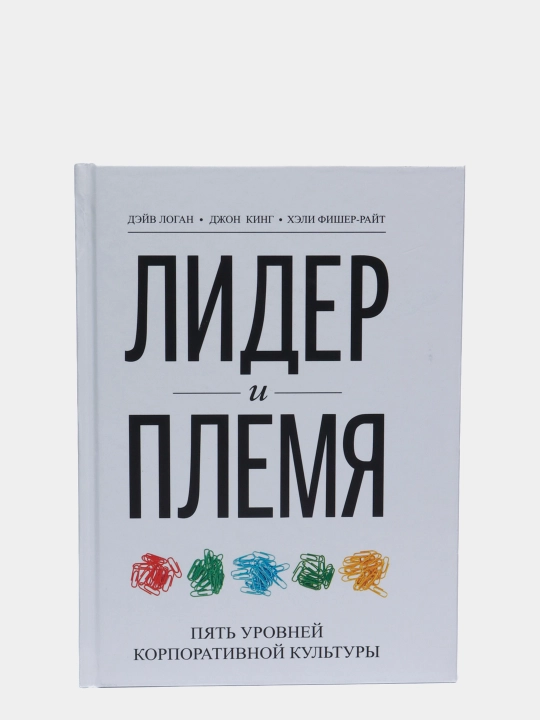 Лидер и племя. Пять уровней корпоративной культуры. Логан, Кинг, Фишер-Райт - 