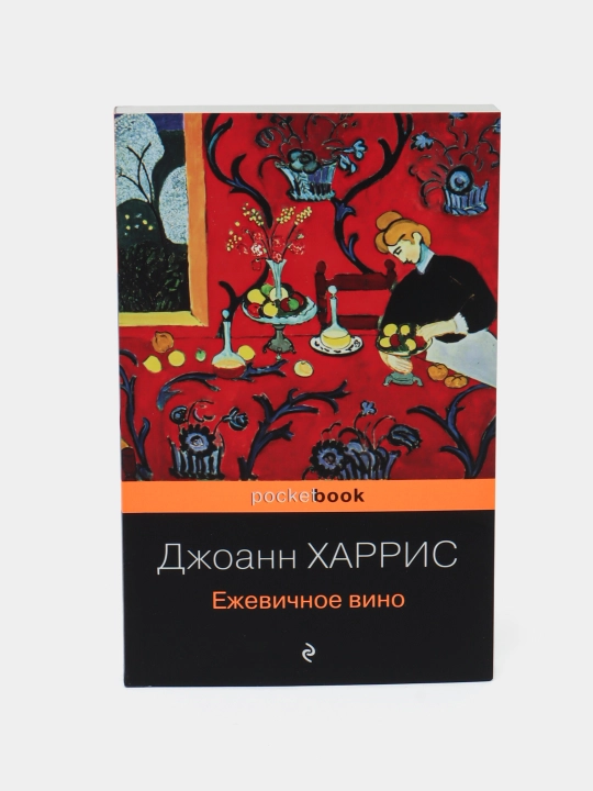 Yezhevichnoye vino. Dzhoann Kharris - 