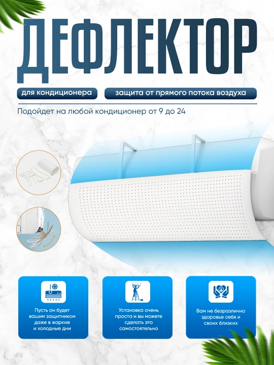 Защитный экран дефлектора для кондиционера - 