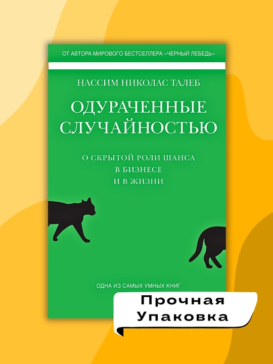 Odurachennyye sluchaynost'yu, O skrytoy roli shansa v biznese i v zhizni, Taleb Nassim Nikolas