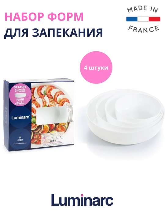 Набор форм для запекания Luminarc Smart Cuisine Diwali, 4 штуки - 
