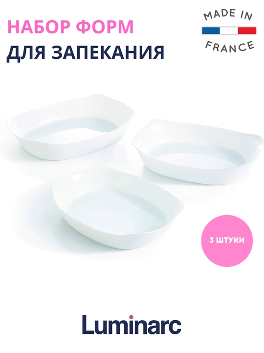 Набор форм для запекания Luminarc Smart Cuisine Carine, 3 шт - 
