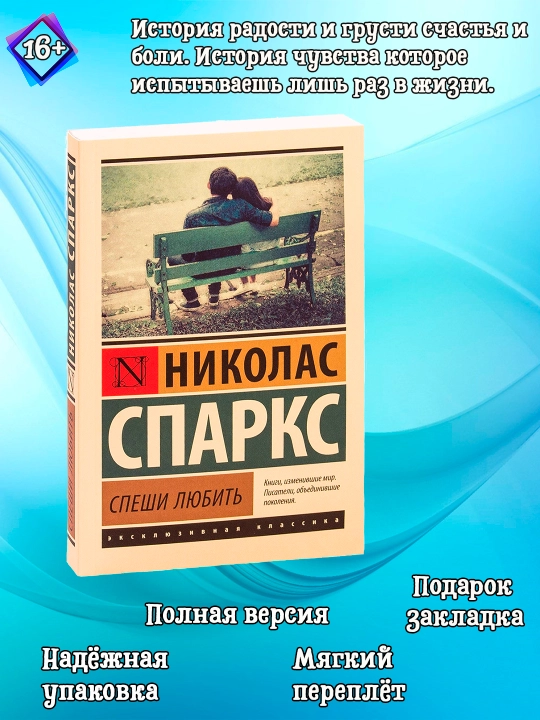 Спеши любить, Николас Спаркс - 