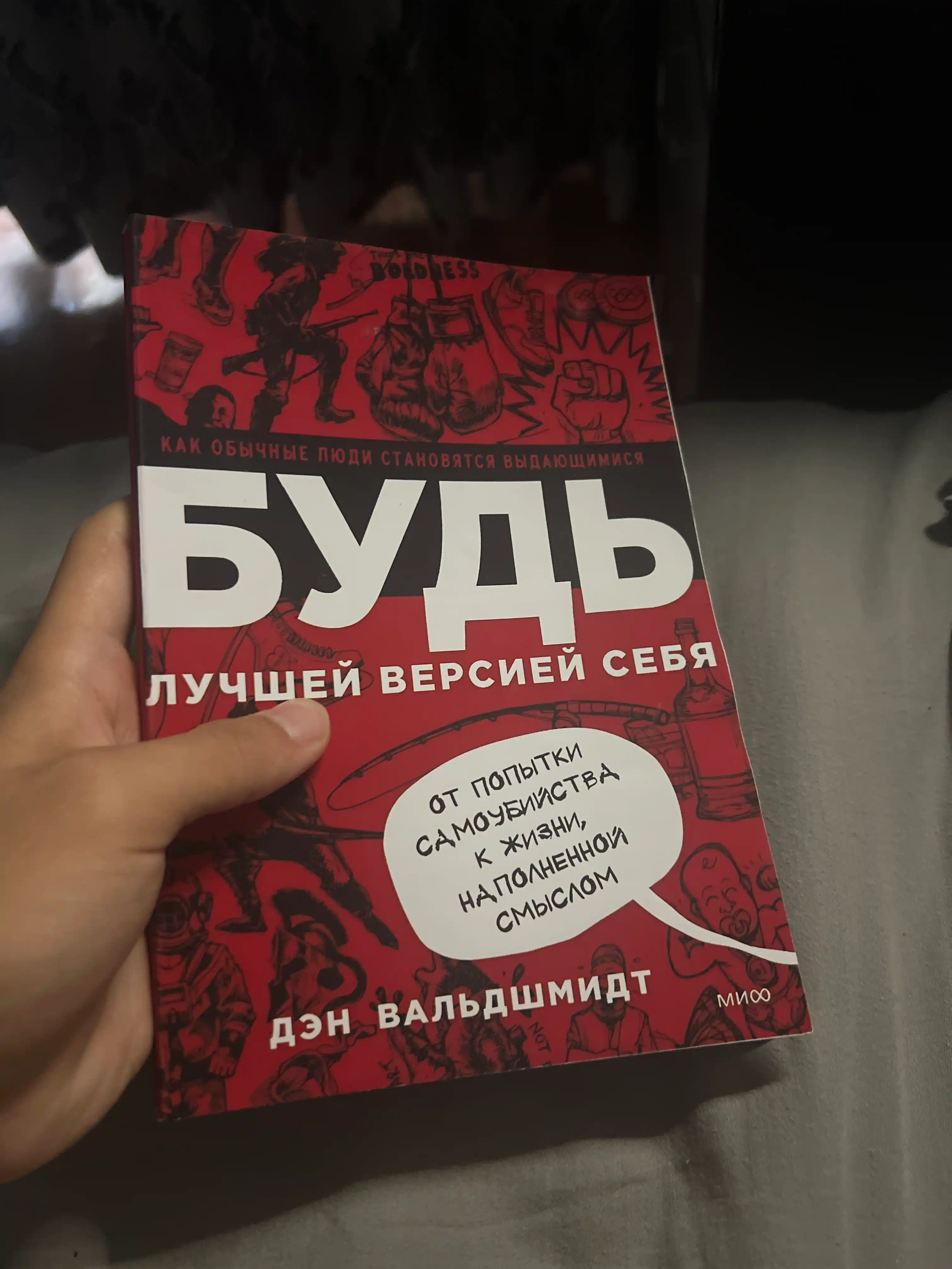 Bud luchshey versiyey sebya, Den Valdshmidt