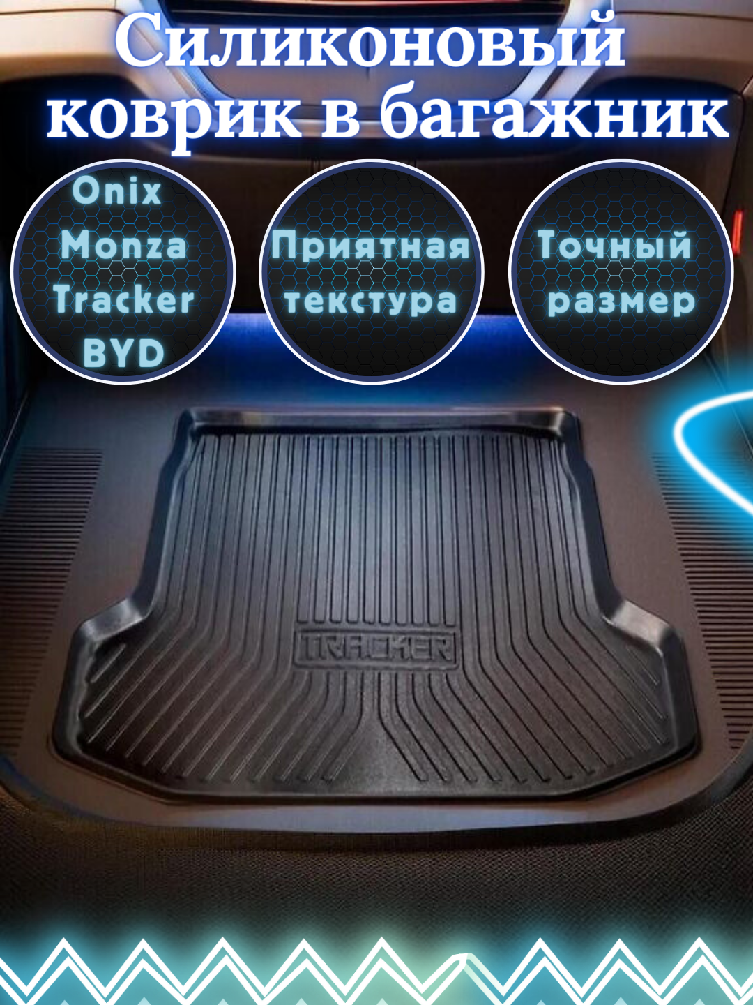 Polik gilamcha-poddon yukxonasi uchun, BYD Song, Onix, Tracker 2, Monza, polivinilxlorid - 