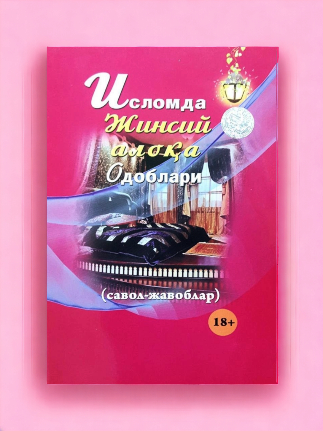 Исломда жинсий алока одоблари купить по низким ценам в интернет ...