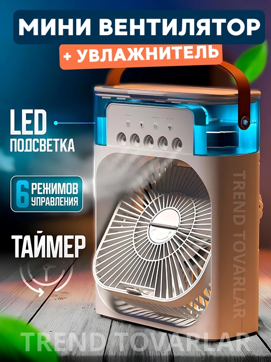 Портативный мини вентилятор-кондиционер, увлажнитель, 4 в 1 - 