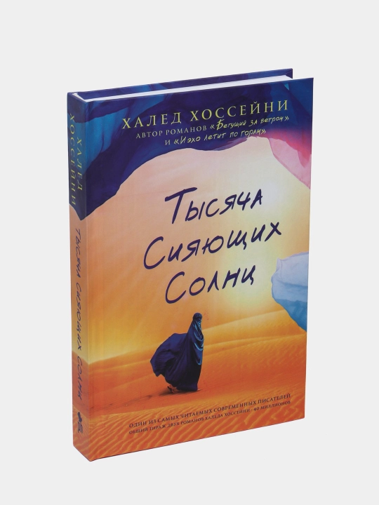 Тысяча сияющих солнц, Халед Хоссейни