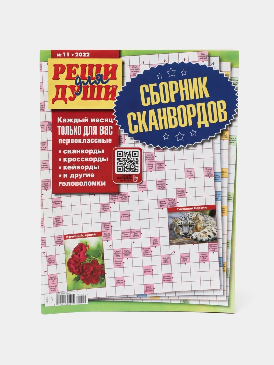 Сборник сканвордов, кроссвордов, кейвордов и головоломок "Реши для души"