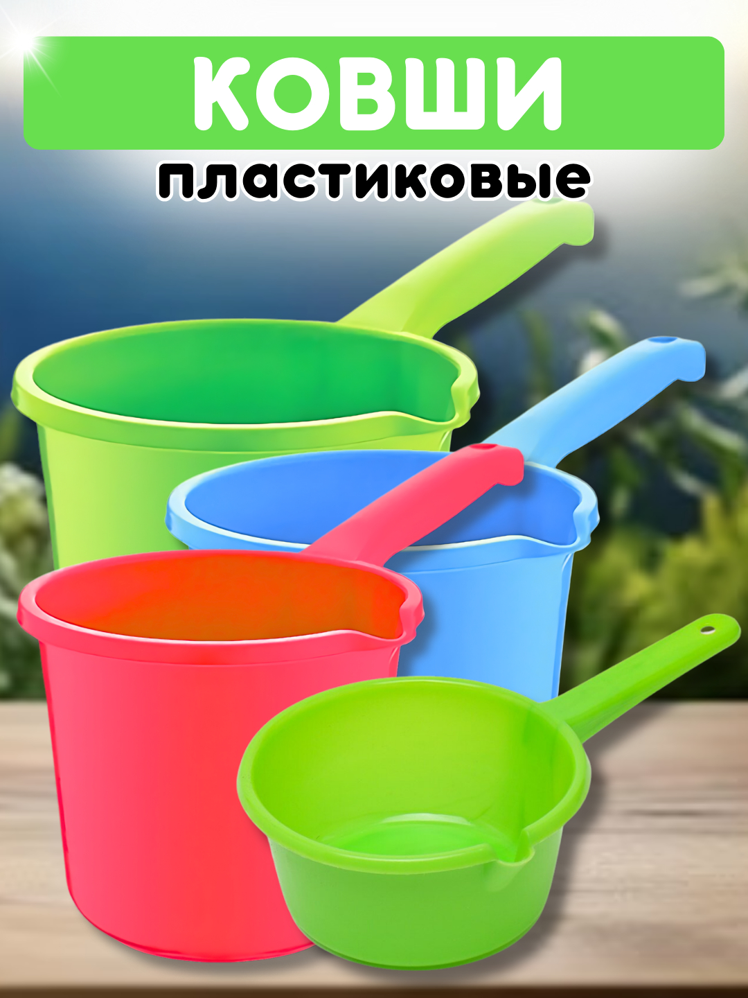 Ковш пластиковый для ванной и бани, половник для кухни купить по низким ...