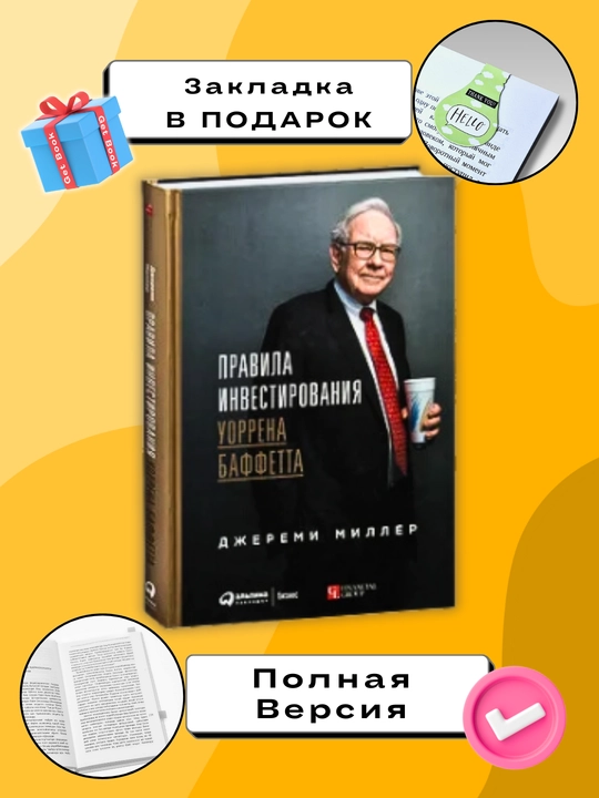 Правила инвестирования Уоррена Баффетта, Джереми Миллер