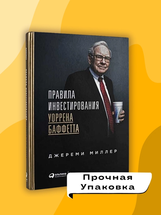 Правила инвестирования Уоррена Баффетта, Джереми Миллер