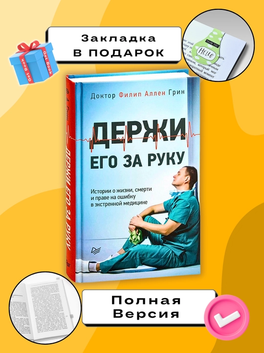 Держи его за руку, Филип Аллен Грин - 