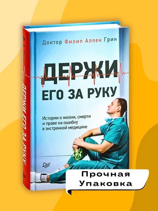 Derji ego za ruku, Filip Allen Grin
