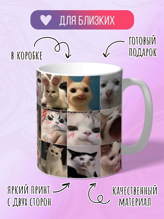 Кружка мем, мемный бокал с котами - 