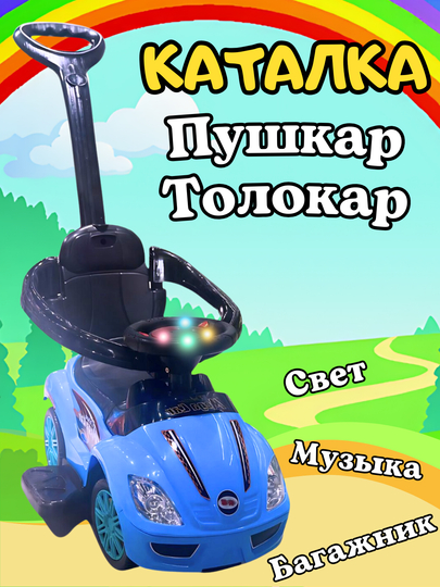 Детская машинка-толокар с родительской ручкой, рулём и спинкой