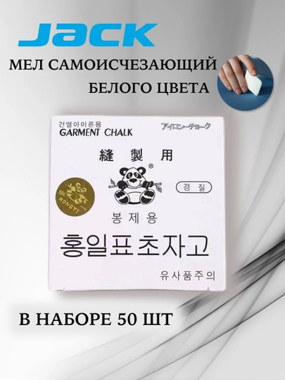Портновской мыло мел "Панда", белый, идеален для точной разметки тканей, 50 шт для кроя — SEWUZ-MILO197-БЕЛЫЙ