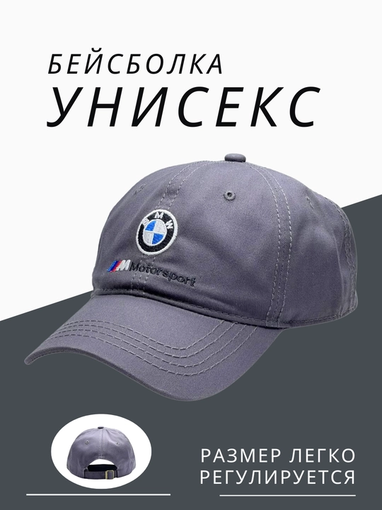 Универсальная кепка, унисекс