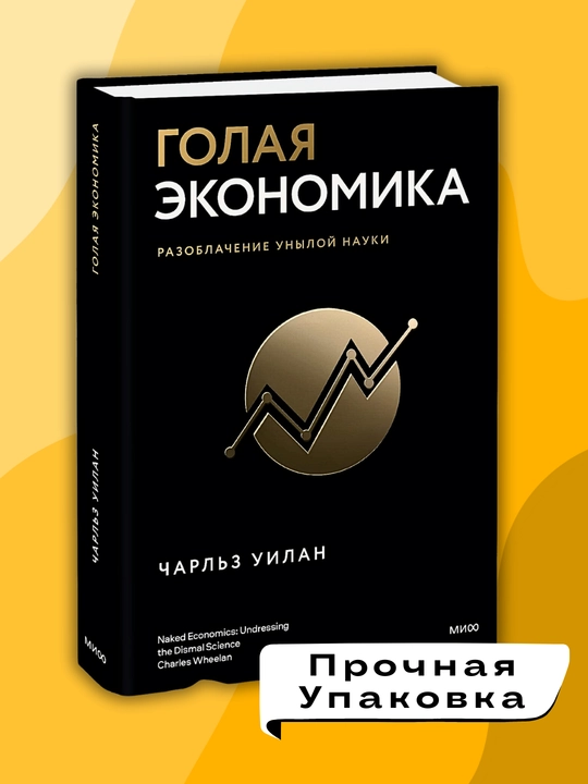 Golaya statistika, Charl'z Uilan, Treyding, Finansy