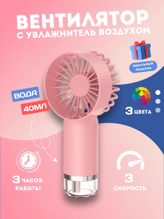 Ручной мини вентилятор, c увлажнителем воздуха, на аккумуляторе - 