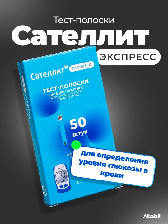 Тест полоски сателлит экспресс, 50 шт - 