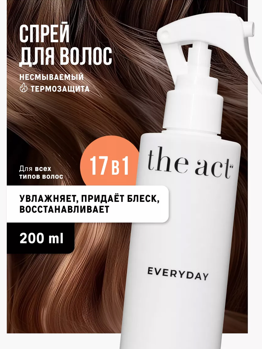 Крем-спрей кондиционер для волос The Act, термозащита и уход, 200 мл ...