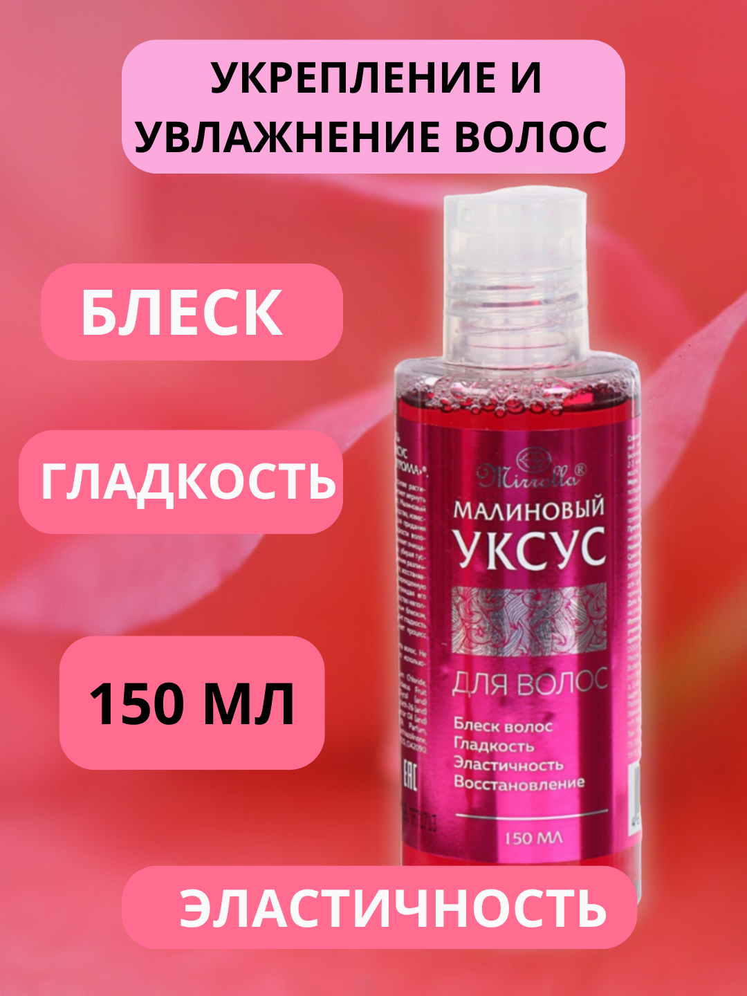 Малиновый уксус для волос, 150 мл купить по низким ценам в интернет ...