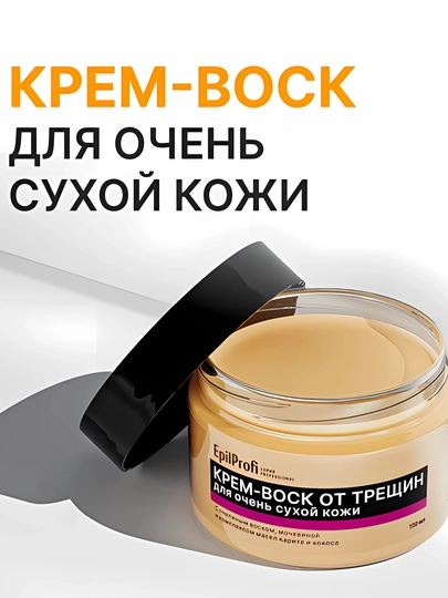 Крем воск от трещин для сухой кожи EpilProfi, кокосовое масло, пчелиный воск, 100 мл - 