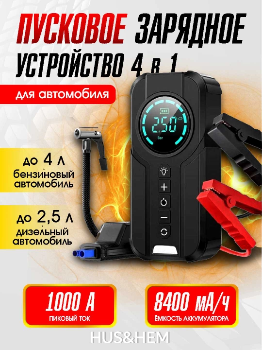 Пусковое устройство для автомобиля, стартер, насос, фонарик, внешний аккумулятор, 4 в 1 - 
