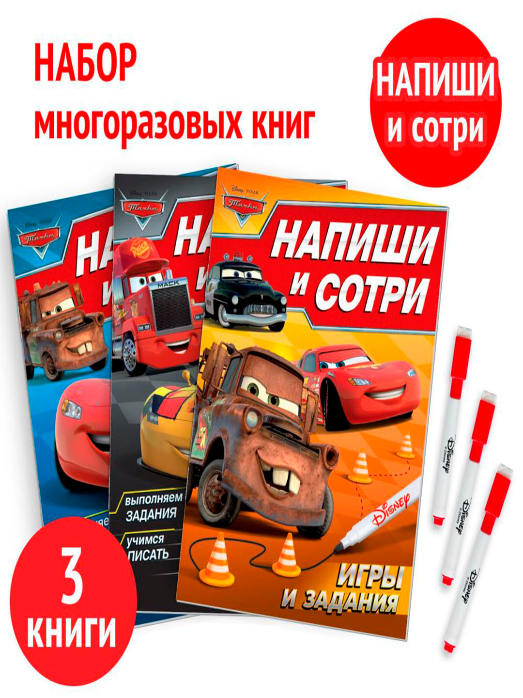 Набор многоразовых книг Напиши и сотри, 3 шт по 16 стр., 17х24 см, + 3  маркера, Тачки купить по низким ценам в интернет-магазине Uzum ()