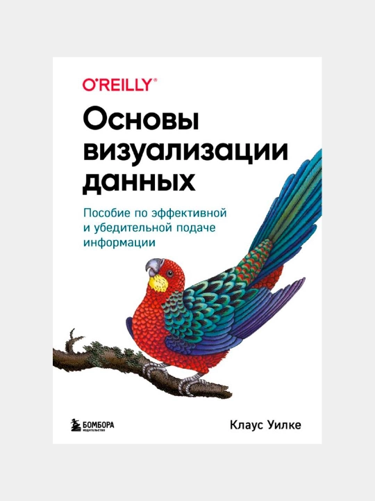 Основы визуализации данных, Пособие по эффективной и убедительной подаче информации - 