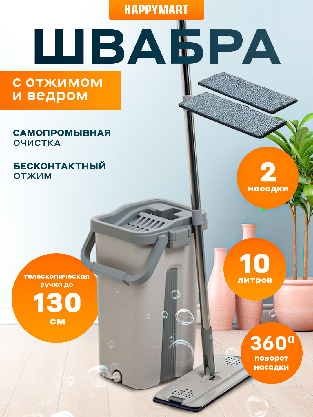 Умная швабра с отжимом и ведро для мытья пола и окон, 2 насадки в ...