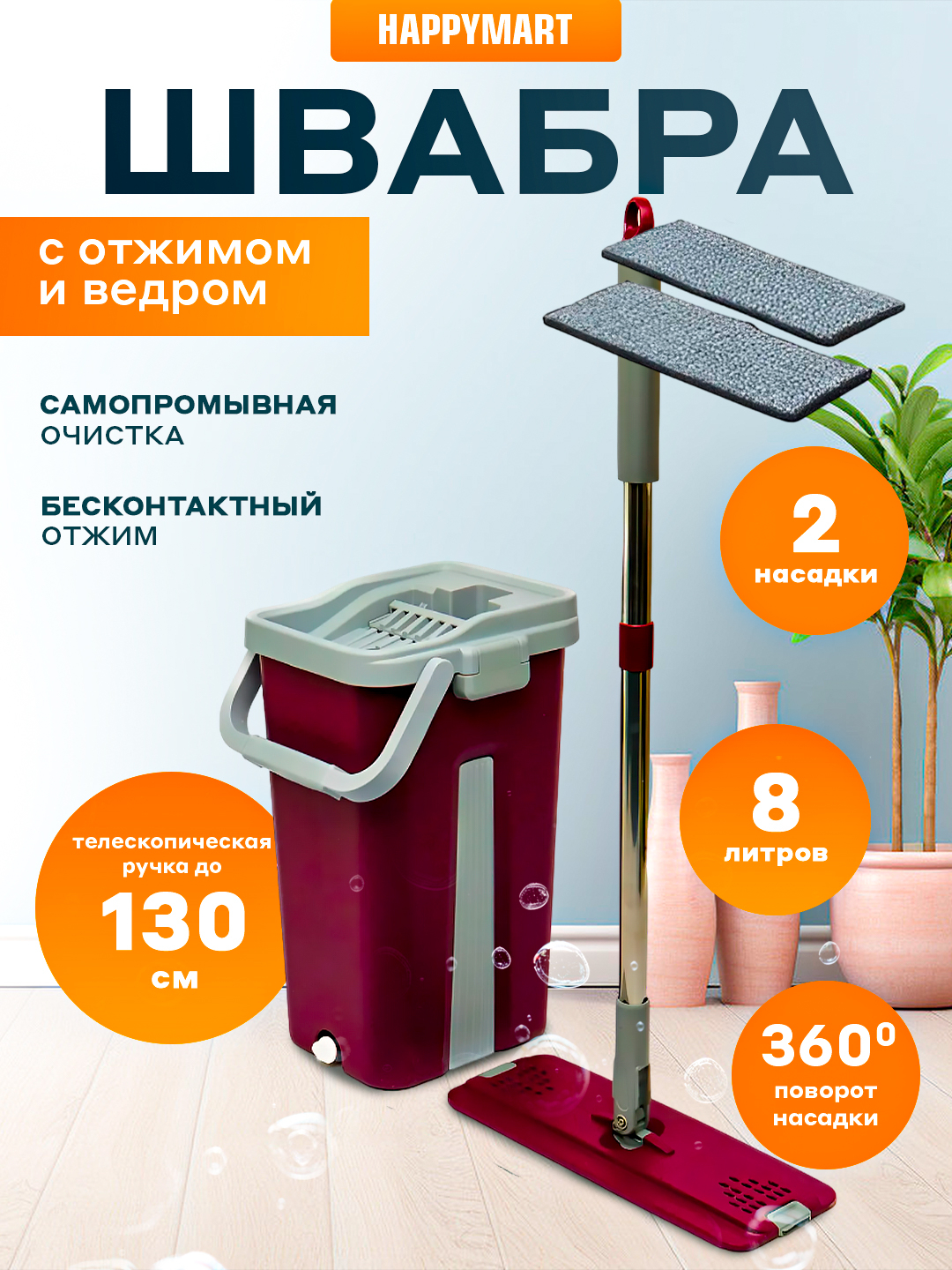 Умная швабра с отжимом и ведро для мытья пола и окон, 2 насадки в ...
