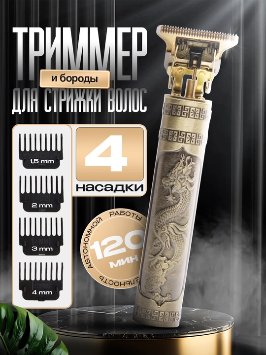 Беспроводной триммер VINTAGE T9, дизайн Dragon, 4 насадки, аккумулятор на 2 часа - 