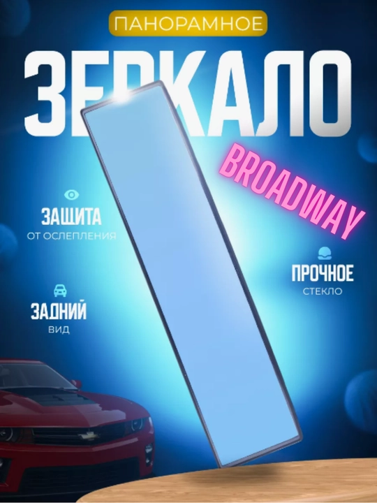 Автомобильное зеркало заднего вида Broadway, 300 мм - 