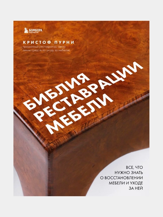 Библия реставрации мебели. Все, что нужно знать о восстановлении мебели и уходе за ней