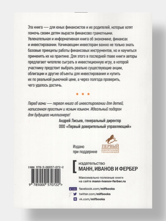 "Начинающий инвестор. Руководство по накоплению и инвестированию для смышленых детей"