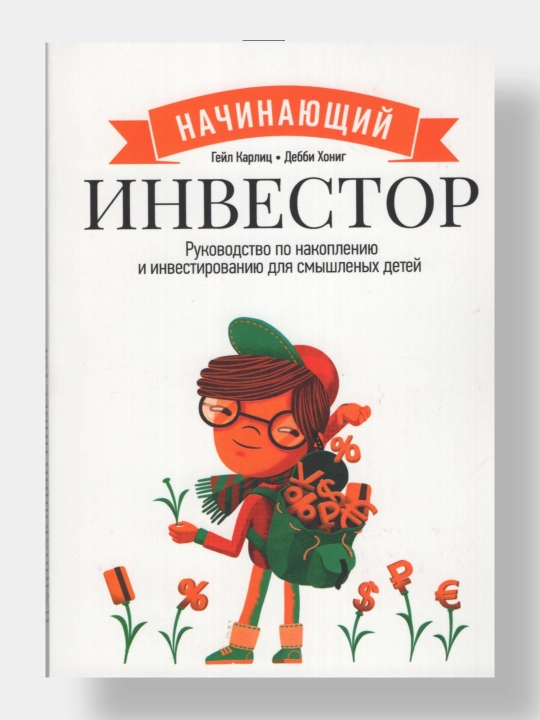 "Начинающий инвестор. Руководство по накоплению и инвестированию для смышленых детей" - 