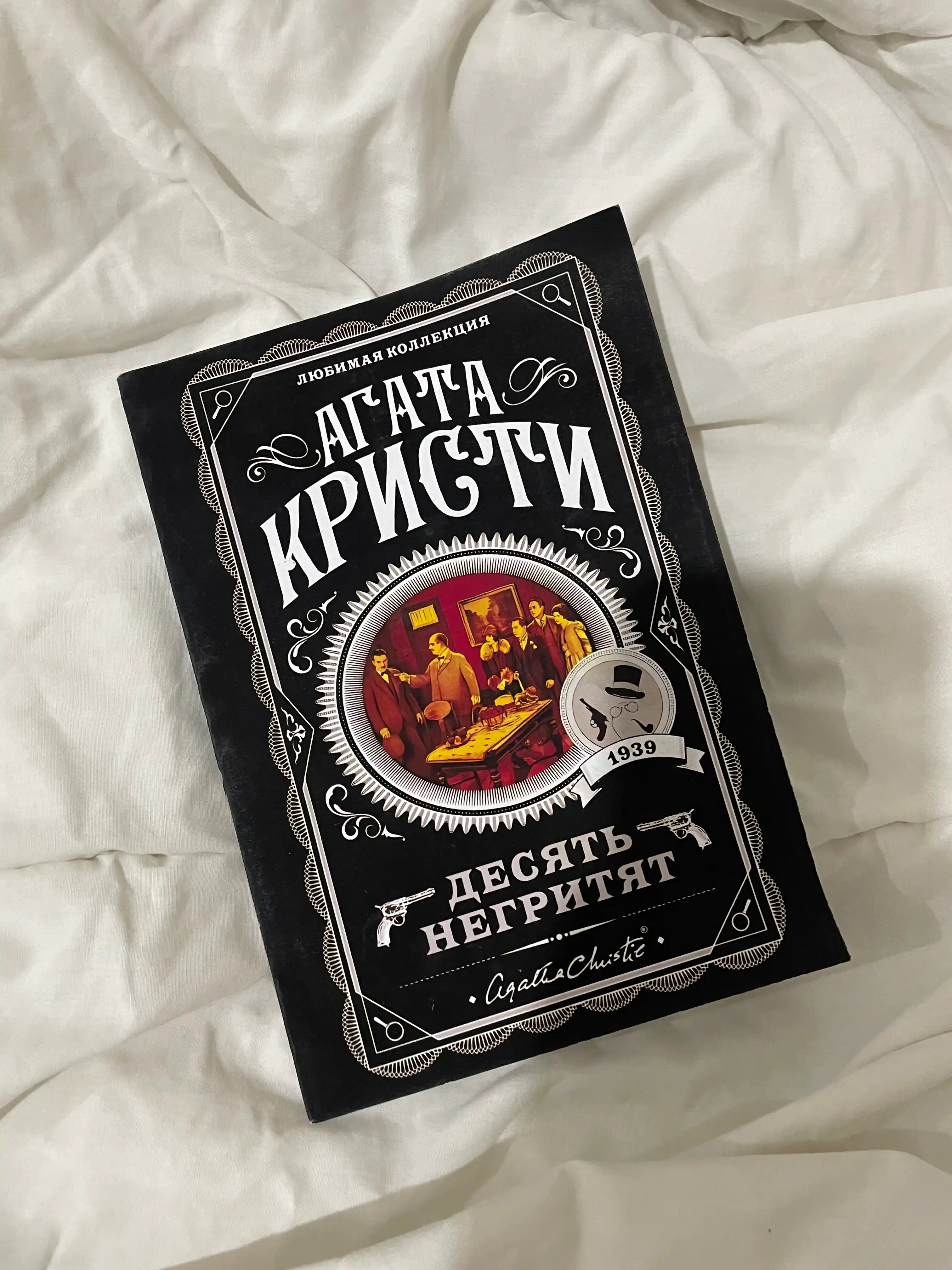 Десять негритят, Агата Кристи