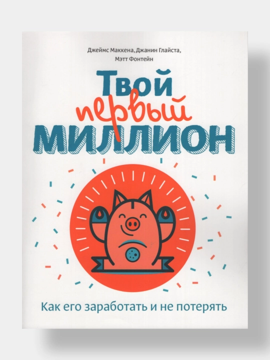 Tvoy perviy million, Kaa yego zarabotat' i ne potetat', Dj Makkena, Dj. Glayta, M. Fonteyn - 