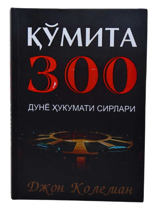 Qo‘mita 300 — Dunyo hukumati sirlari, Jon Koleman - 